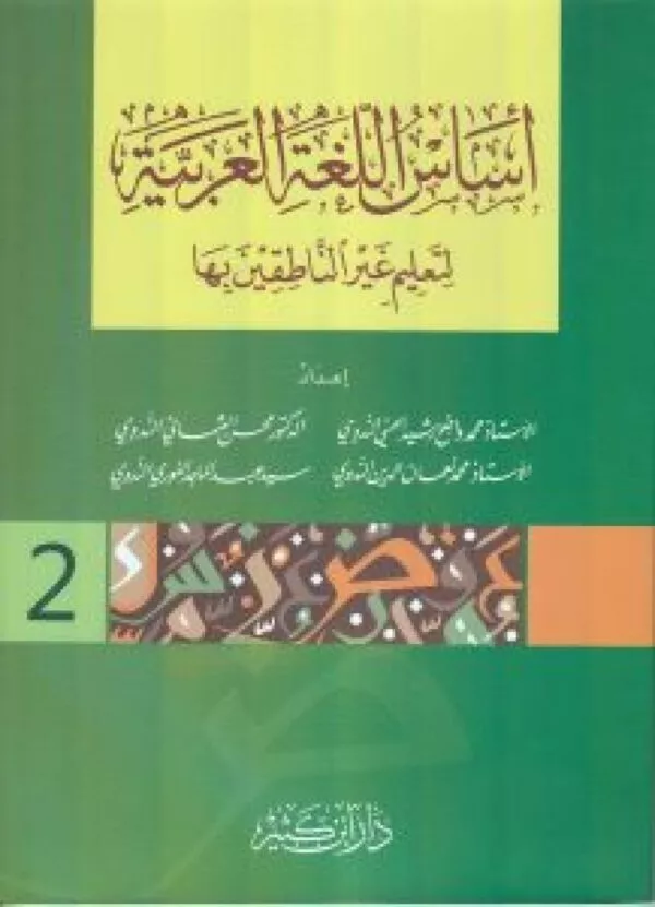 أساس اللغة العربية لتعليم غير الناطقين بها 2