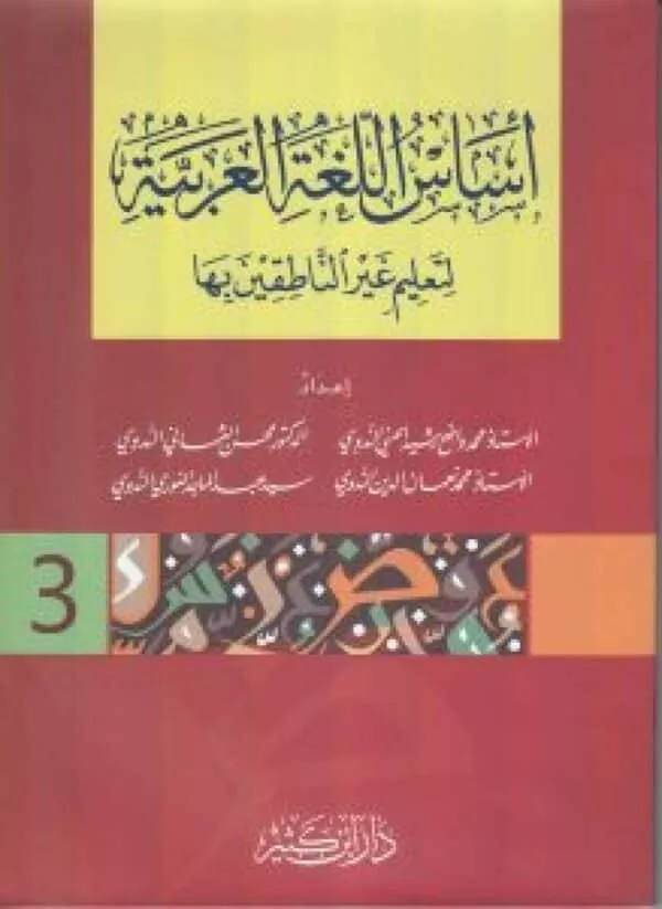 أساس اللغة العربية لتعليم غير الناطقين بها 3