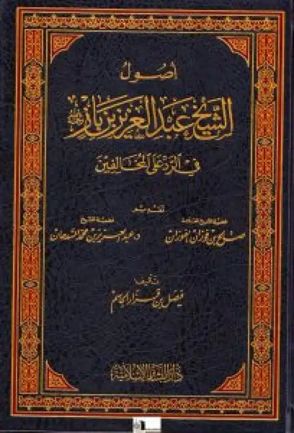 أصول الشيخ عبد العزيزبن باز رحمه الله usul alshshaykh abed alaziz ibn baz rahimah allah