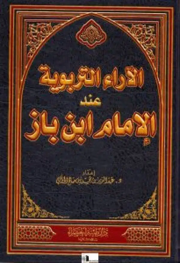 الأراء التربوية عند الإمام ابن باز alarra alttarbawia eind aliimam abin baz