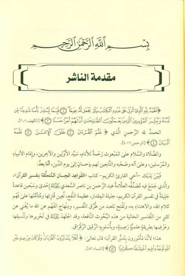 القواعد الحسان المتعلقة بتفسير القران the good rules related to the interpretation of the quran 2