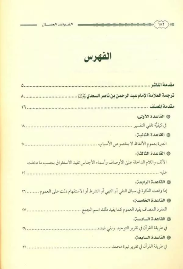 القواعد الحسان المتعلقة بتفسير القران the good rules related to the interpretation of the quran 3