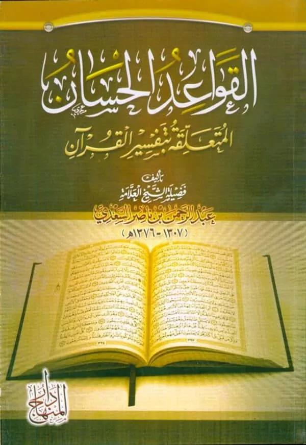 القواعد الحسان المتعلقة بتفسير القران the good rules related to the interpretation of the quran 4