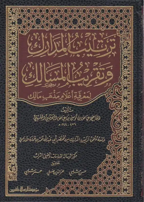 ترتيب المدارك وتقريب المسالك لمعرفة اعلام مذهب مالك القاضي عياض البستي موسسة الرسالة ناشرون 1