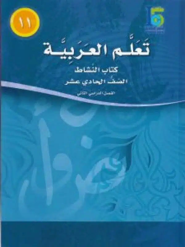 تعلم العربية الصف الحادي عشر الفصل الدراسي الثاني كتاب التلميذ والنشاط learn the arabic language book grade 11 semester 2 students activity book