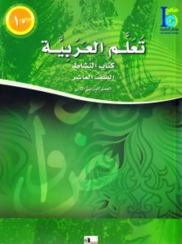 تعلم العربية الصف العاشر الفصل الدراسي الثاني كتاب التلميذ والنشاط learn the arabic language book grade 10 semester 2 students activity book