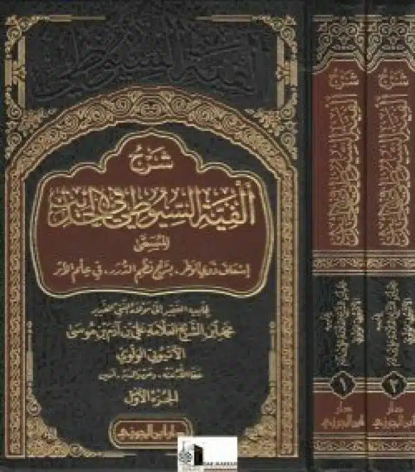 شرح الفية السيوطي في الحديث المسمى اسعاف ذوي الوطر بشرح نظم الدرر في علم الاثر للاثيوبي دار ابن الجوزي 1