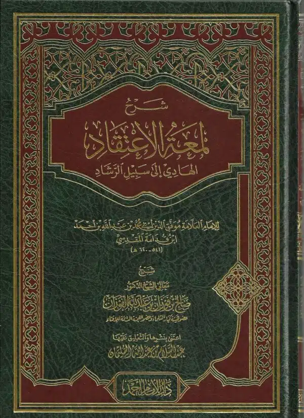 شرح لمعة الإعتقاد الهادي إلى سبيل الرشاد sharh lameat aliietiqad alhadi ‘iilaa sabil alrashad