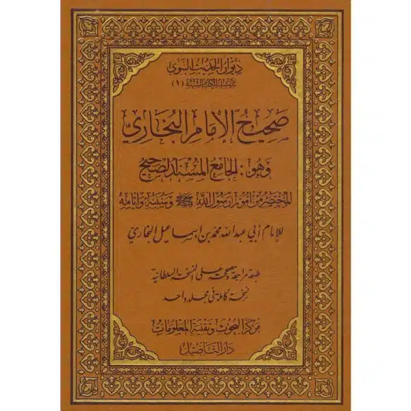 صحيح الإمام البخاري sahih al imam al bukhari