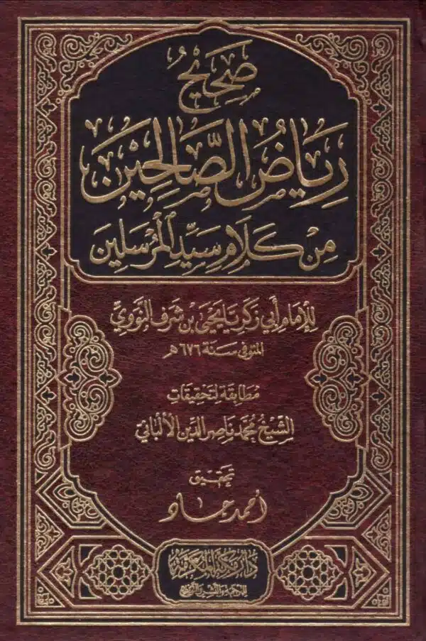 صحيح رياض الصالحين من كلام سيد المرسلين ﷺ a5