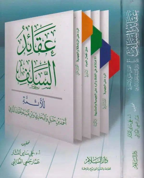 عقائد السلف للائمة احمد بن حنبل والبخاري وابن قتيبة وعثمان الدارمي دار السلام 1