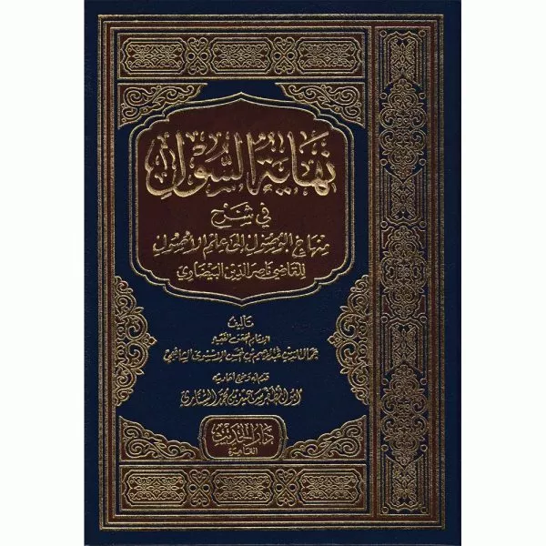 nihayat as sawl fiy sharh minhaj al wusul نهاية السول في شرح منهاج الوصول