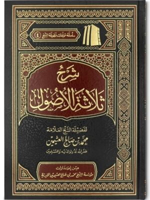 sharh thalaathat ul usool شرح ثلاثة الأصول