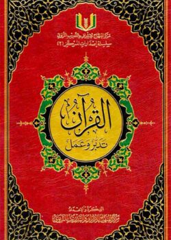 al qu ran taddabur wa amal القران تدبر وعمل