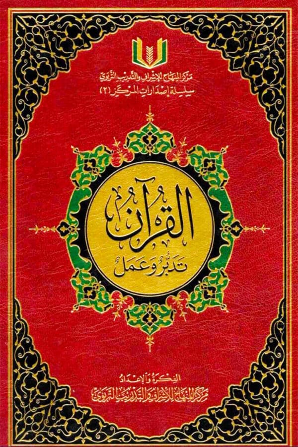 al qu ran taddabur wa amal القران تدبر وعمل