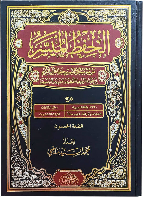 mushaf al hifdh al muyassar quran made easy for hifz