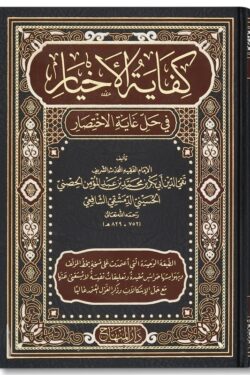 kifayah al akhyar fi hal ghayat al ikhtisar كفاية الأخيار في حل غاية الاختصار