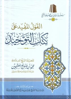 al qawl al mufeed alaa kitab at tawhid ibn uthaymeen