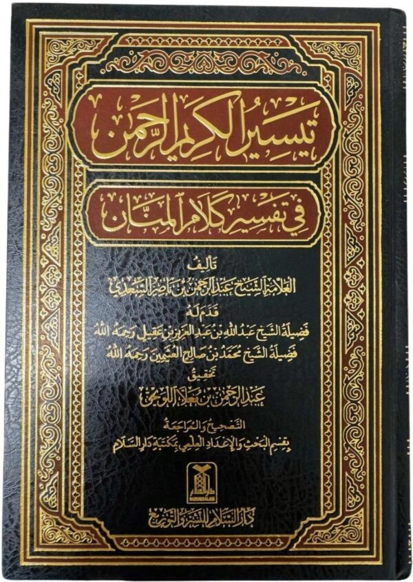 taysir al karim al rahman tafseer as sa di تفسير السعدي تيسير الكريم الرحمن