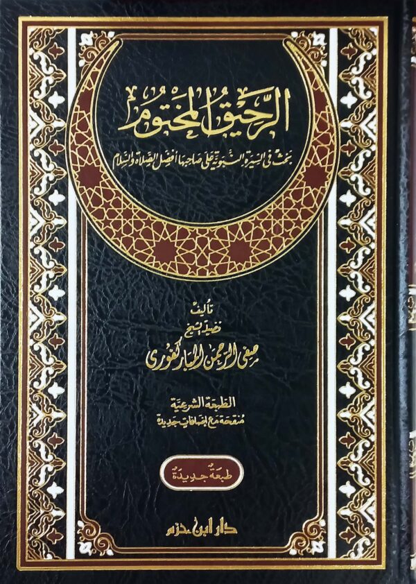 al rahiq al makhtum الرحيق المختوم